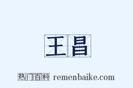 王昌是什么意思的图片